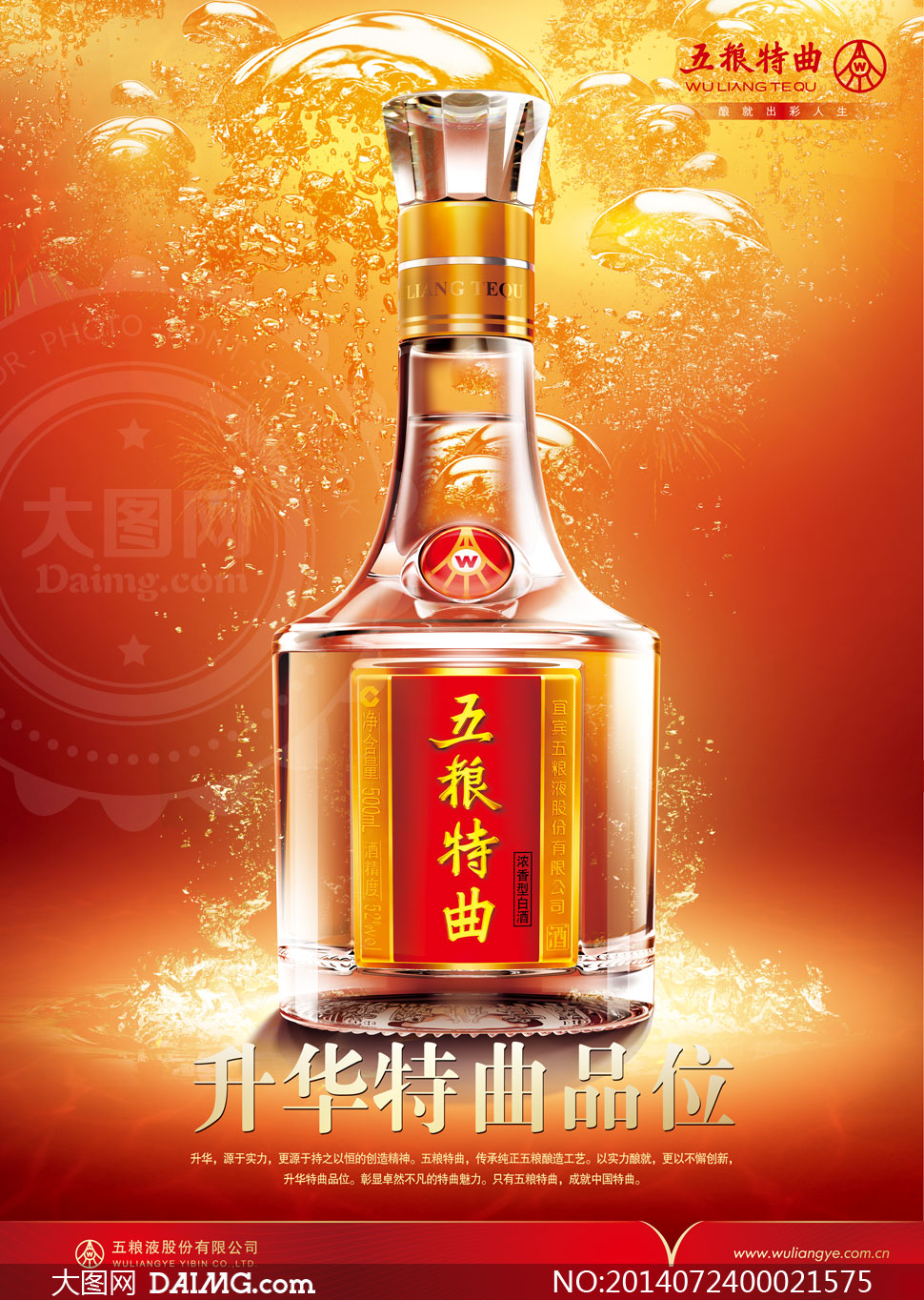 五糧特曲白酒海報設計PSD源文件 大圖網精選素材助力品牌營銷